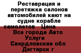 Реставрация и перетяжка салонов автомобилей,кают на судне корабле,самолетов › Цена ­ 3 000 - Все города Авто » Услуги   . Свердловская обл.,Дегтярск г.